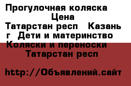 Прогулочная коляска Geoby- C879 › Цена ­ 5 500 - Татарстан респ., Казань г. Дети и материнство » Коляски и переноски   . Татарстан респ.
